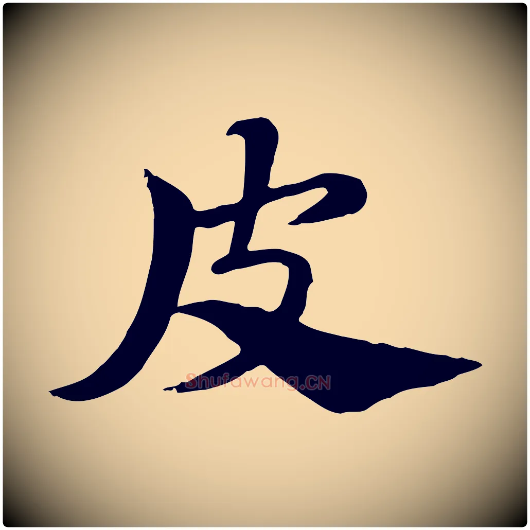 皮毛笔行楷写法,摘自元代赵孟頫急就章