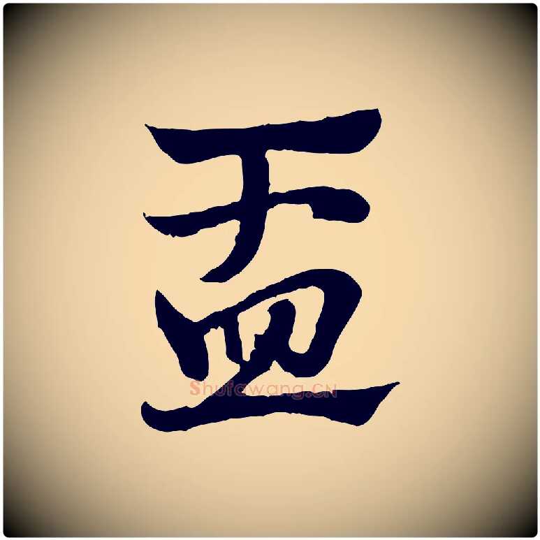 盂毛笔行楷写法,摘自元代赵孟頫急就章