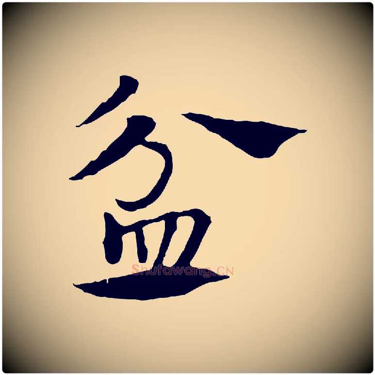 盆毛笔行楷写法,摘自元代赵孟頫急就章
