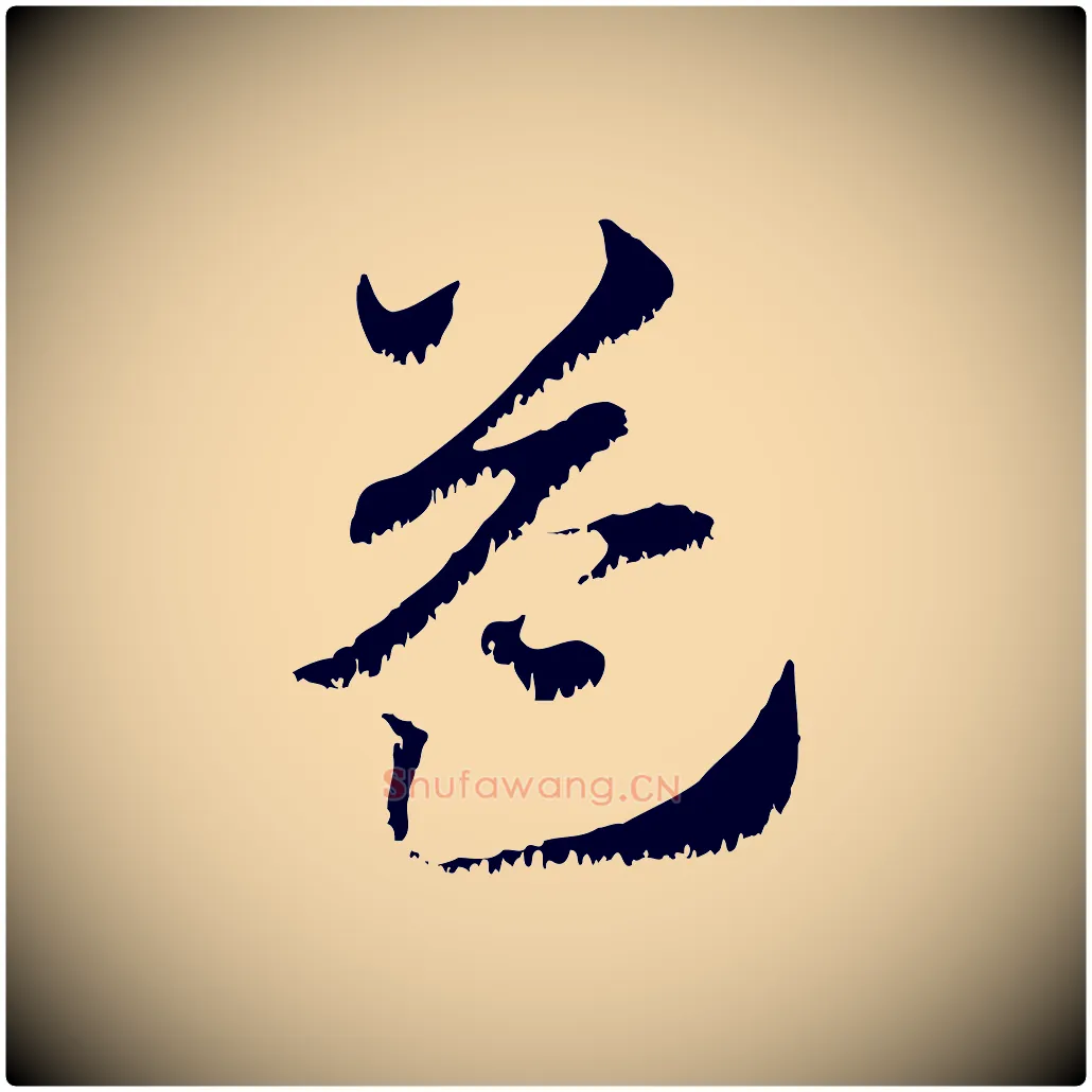 益毛笔行楷写法,摘自元代赵孟頫急就章