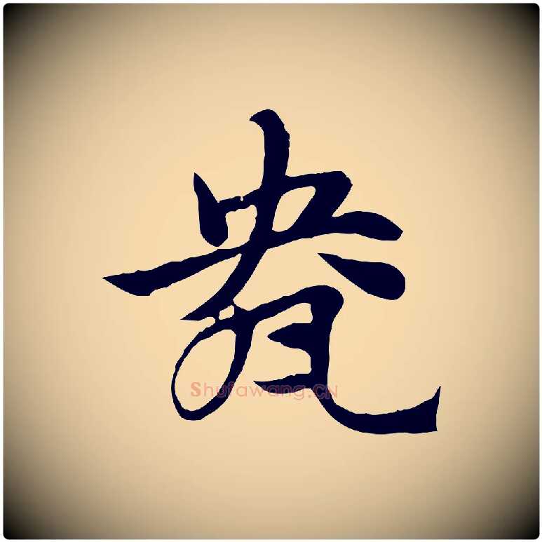 盎毛笔行楷写法,摘自元代赵孟頫急就章