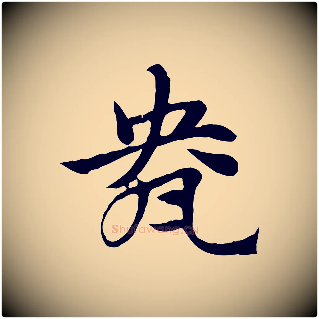 盎毛笔行楷写法,摘自元代赵孟頫急就章