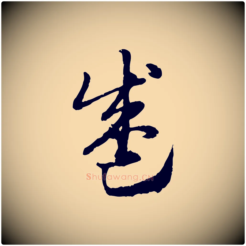 盛毛笔行楷写法,摘自元代赵孟頫急就章