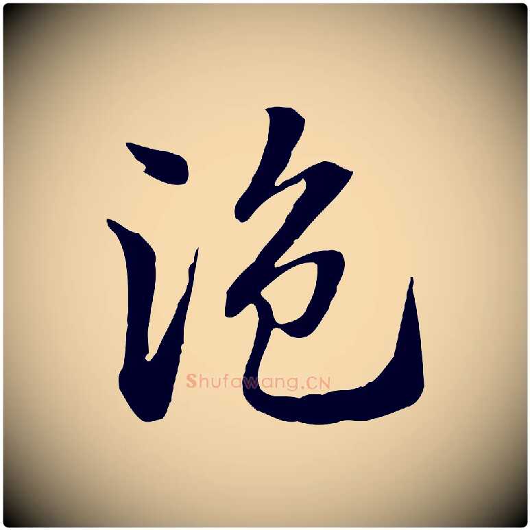盜毛笔行楷写法,摘自元代赵孟頫急就章