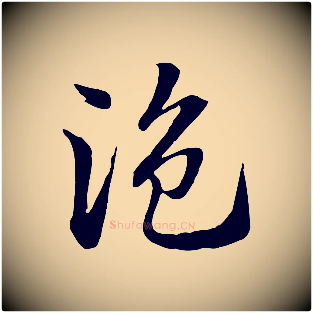 盜毛笔行楷写法,摘自元代赵孟頫急就章