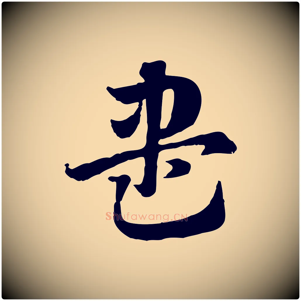 盡毛笔行楷写法,摘自元代赵孟頫急就章