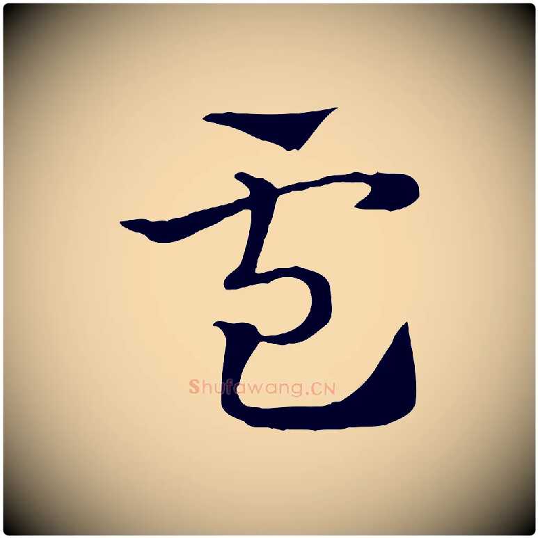 盧毛笔行楷写法,摘自元代赵孟頫急就章