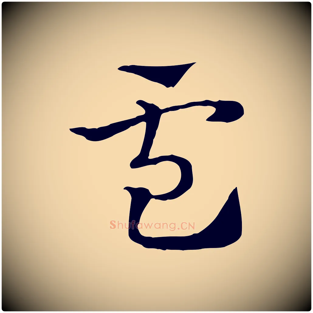 盧毛笔行楷写法,摘自元代赵孟頫急就章