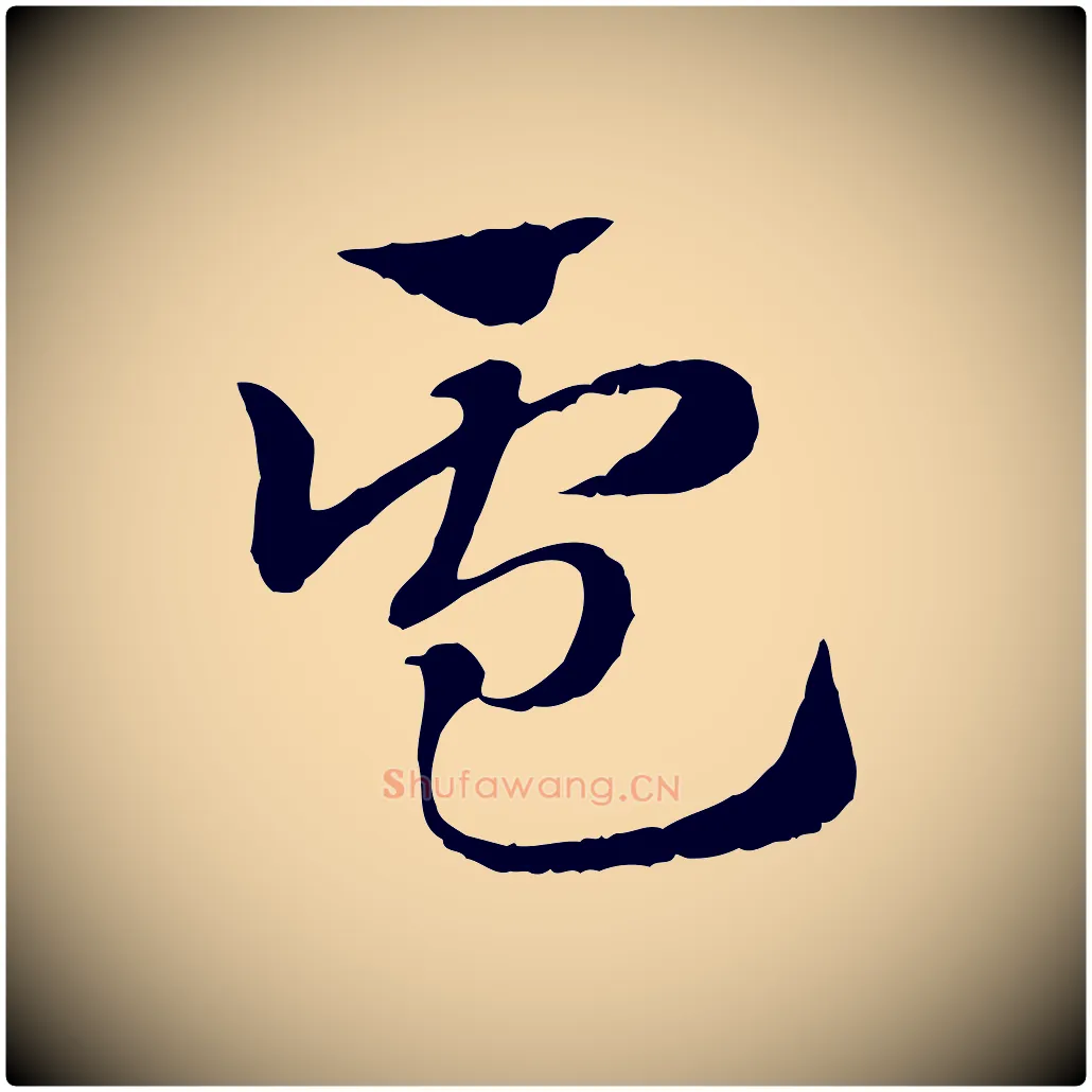 盧毛笔行楷写法,摘自元代赵孟頫急就章