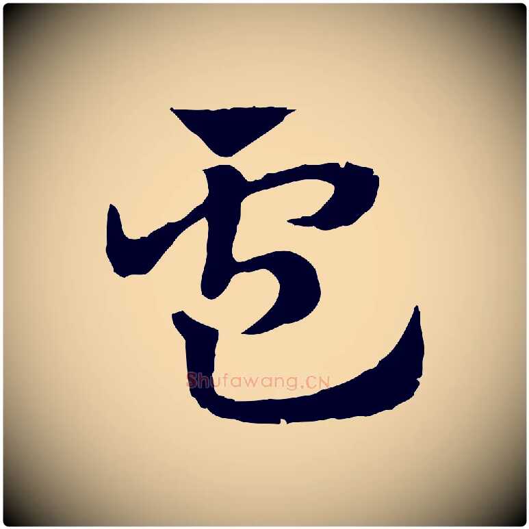 盧毛笔行楷写法,摘自元代赵孟頫急就章
