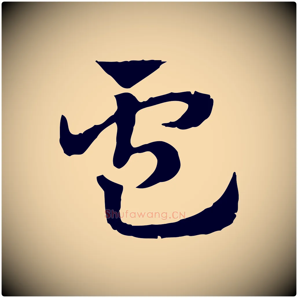 盧毛笔行楷写法,摘自元代赵孟頫急就章