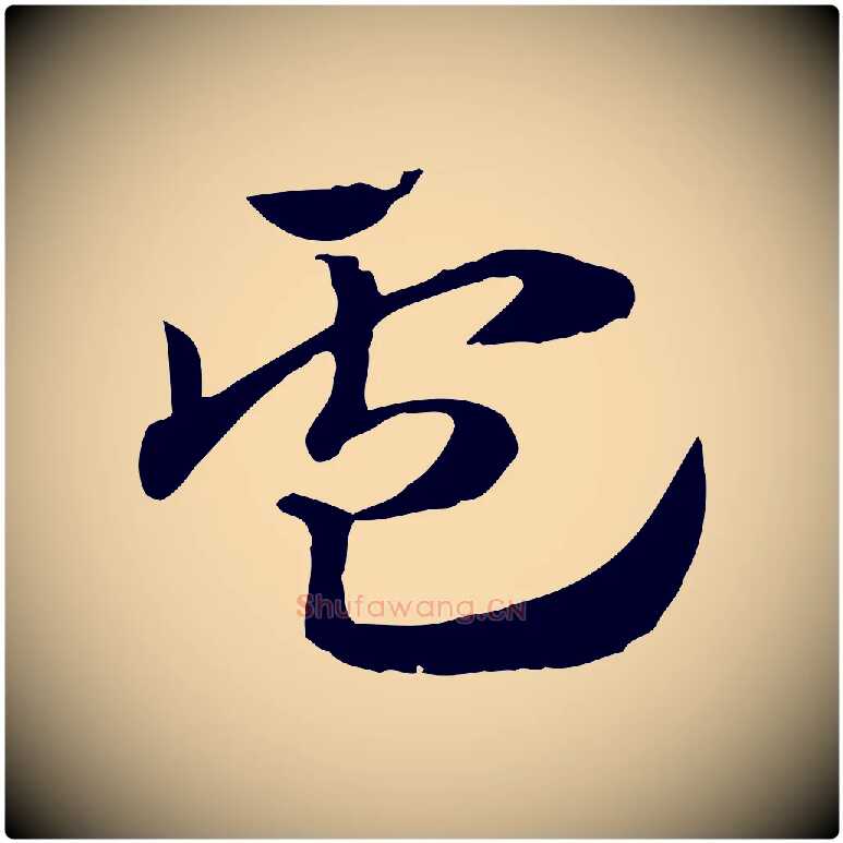 盧毛笔行楷写法,摘自元代赵孟頫急就章