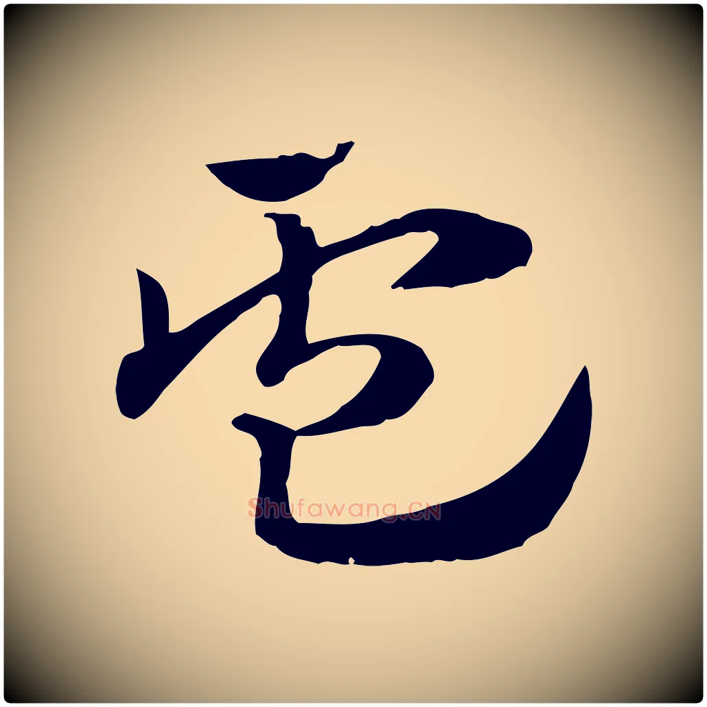 盧毛笔行楷写法,摘自元代赵孟頫急就章