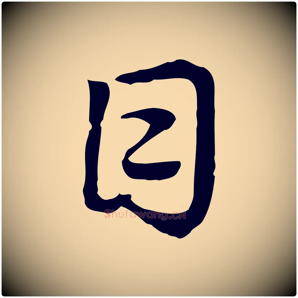 目毛笔行楷写法,摘自元代赵孟頫急就章