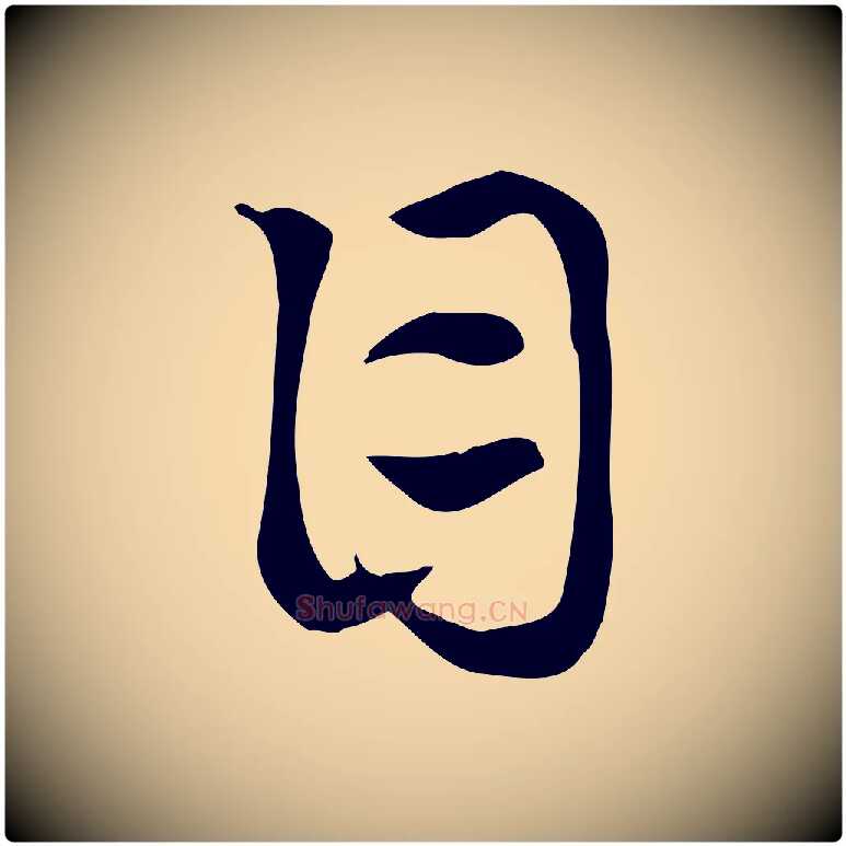目毛笔行楷写法,摘自元代赵孟頫急就章