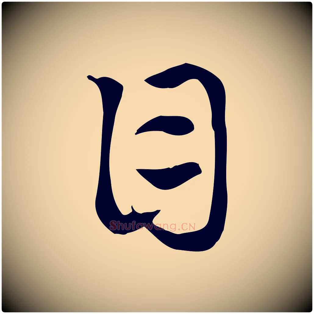 目毛笔行楷写法,摘自元代赵孟頫急就章