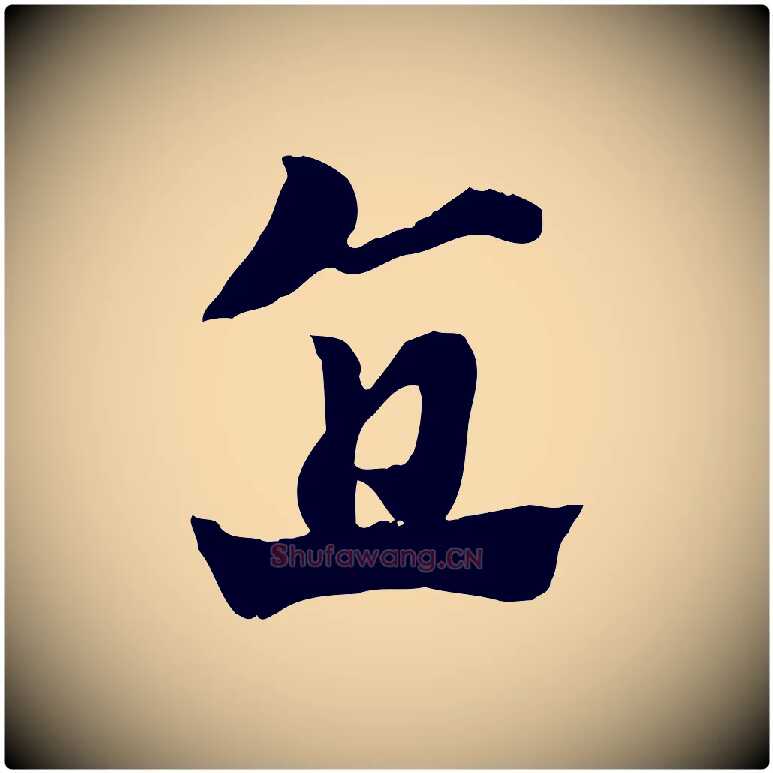 直毛笔行楷写法,摘自元代赵孟頫急就章