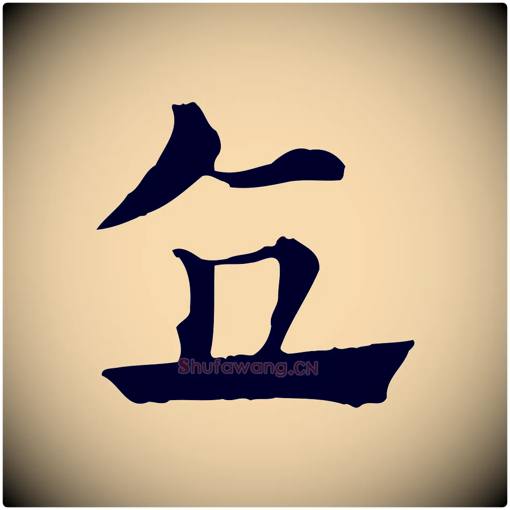 直毛笔行楷写法,摘自元代赵孟頫急就章