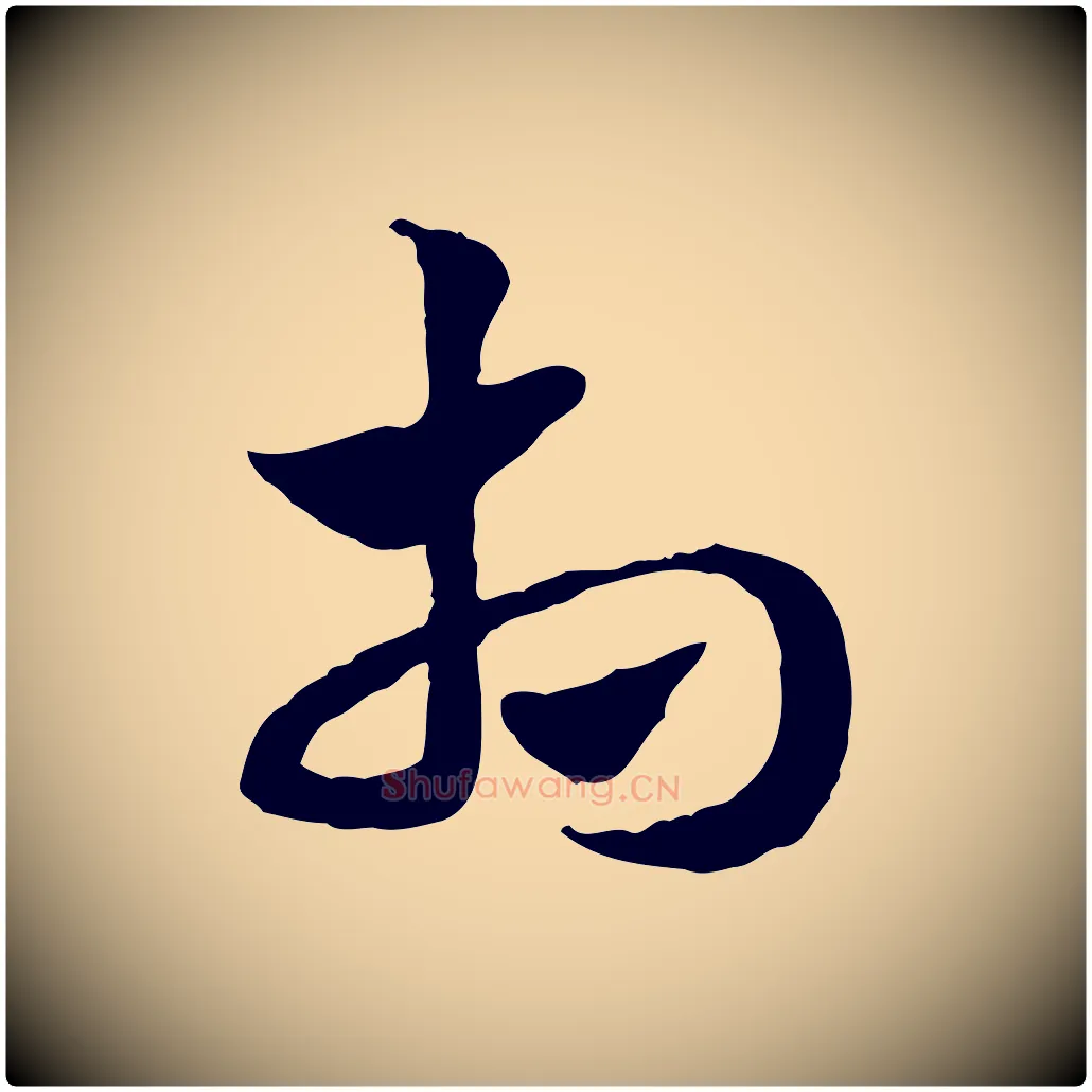 相毛笔行楷写法,摘自元代赵孟頫急就章