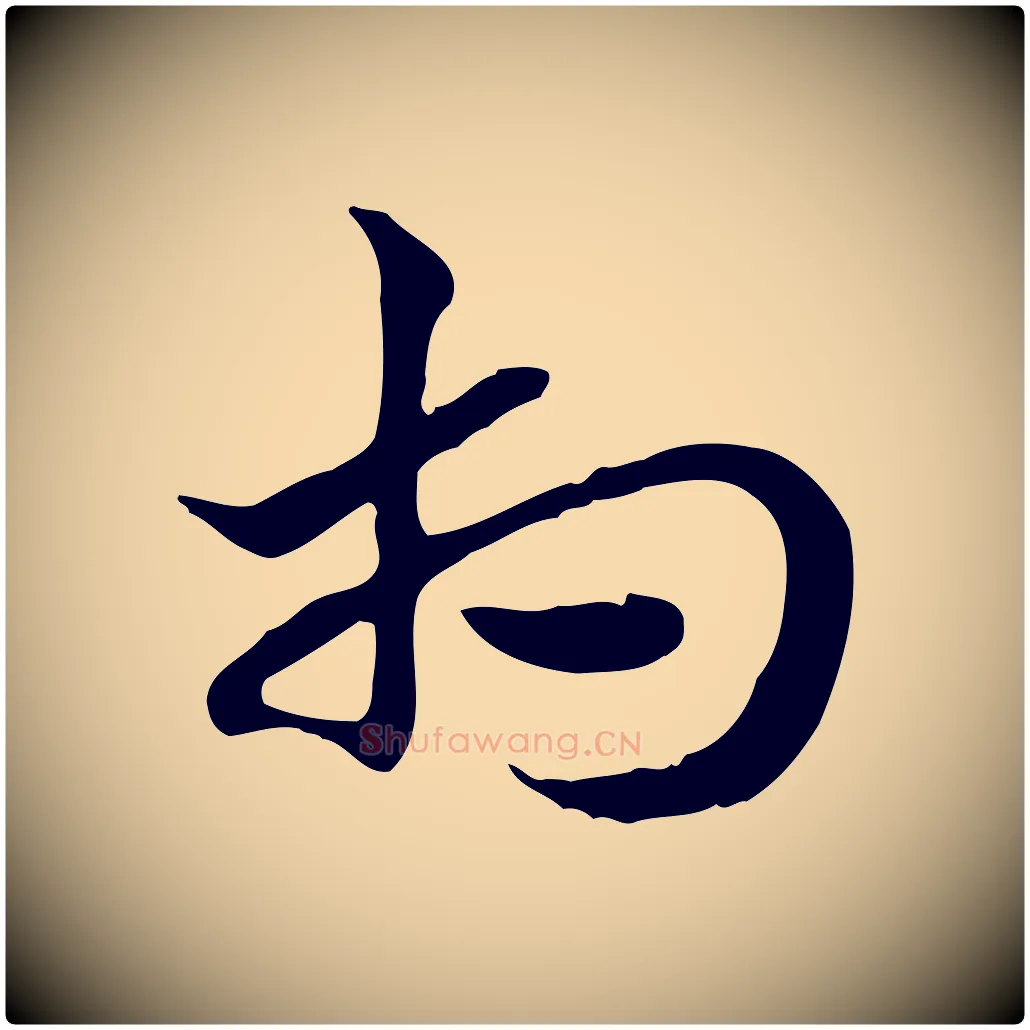 相毛笔行楷写法,摘自元代赵孟頫急就章