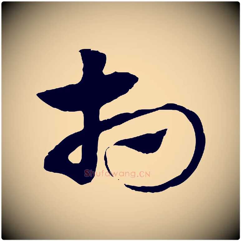相毛笔行楷写法,摘自元代赵孟頫急就章