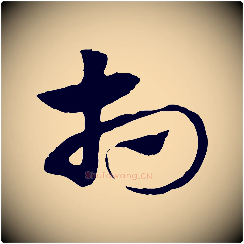 相毛笔行楷写法,摘自元代赵孟頫急就章