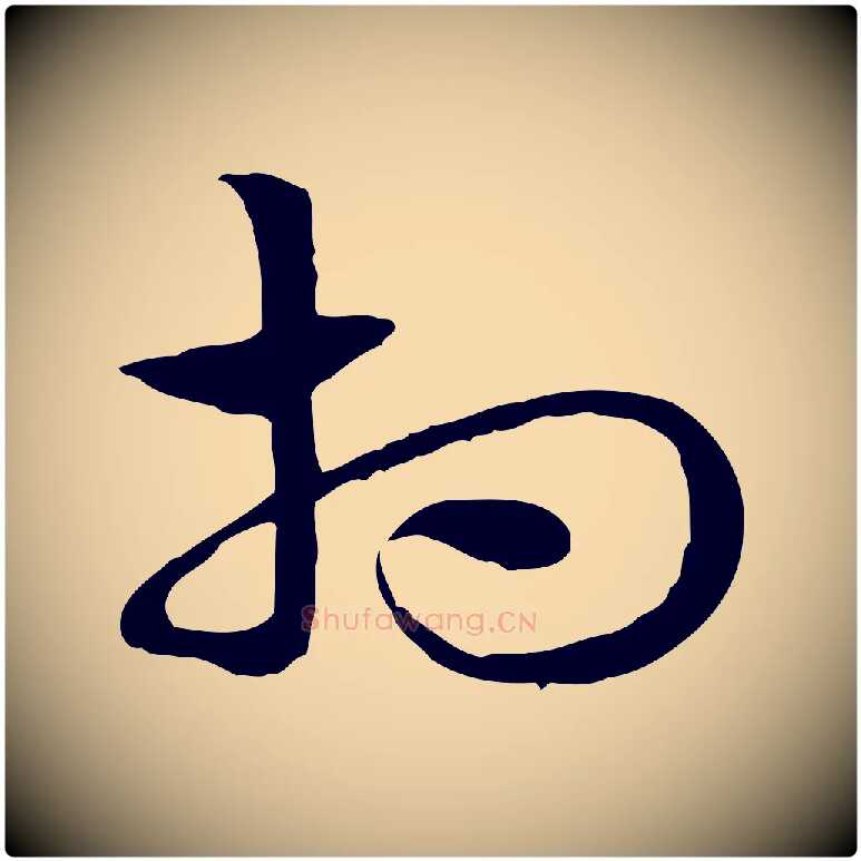 相毛笔行楷写法,摘自元代赵孟頫急就章