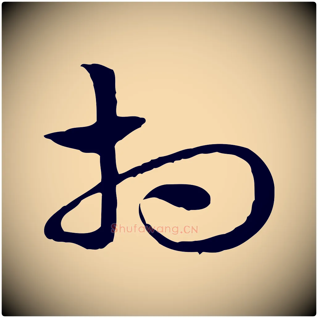 相毛笔行楷写法,摘自元代赵孟頫急就章