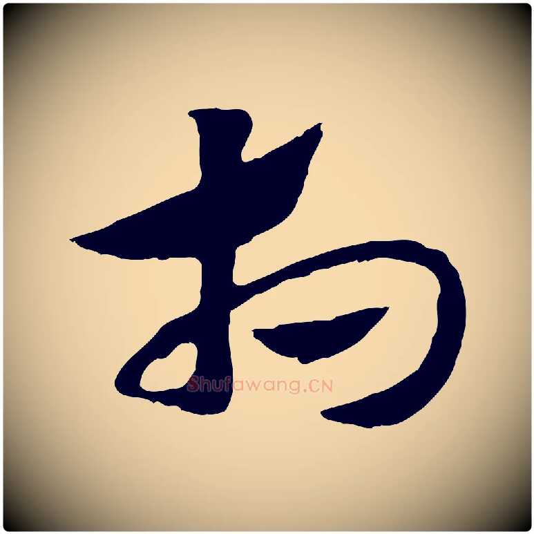 相毛笔行楷写法,摘自元代赵孟頫急就章