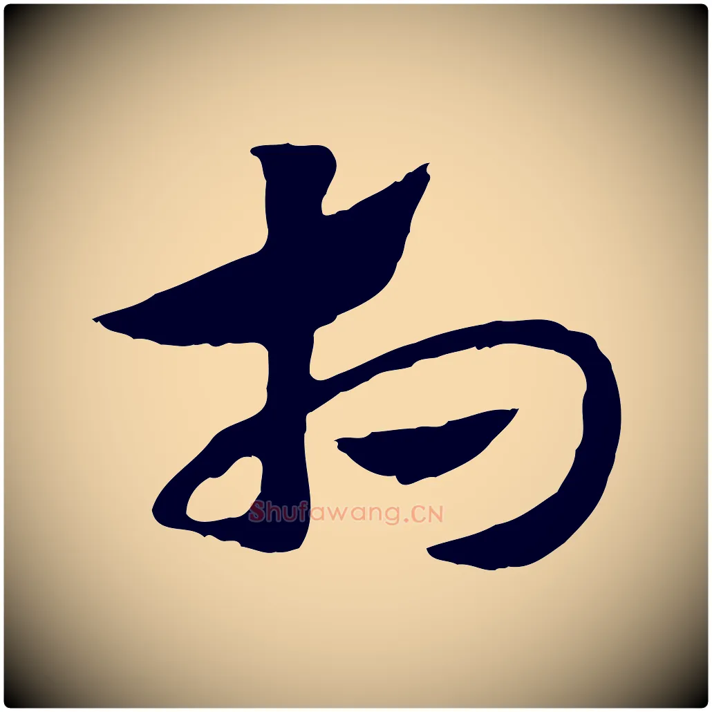 相毛笔行楷写法,摘自元代赵孟頫急就章