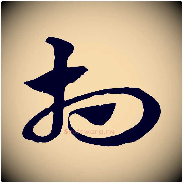 相毛笔行楷写法,摘自元代赵孟頫急就章