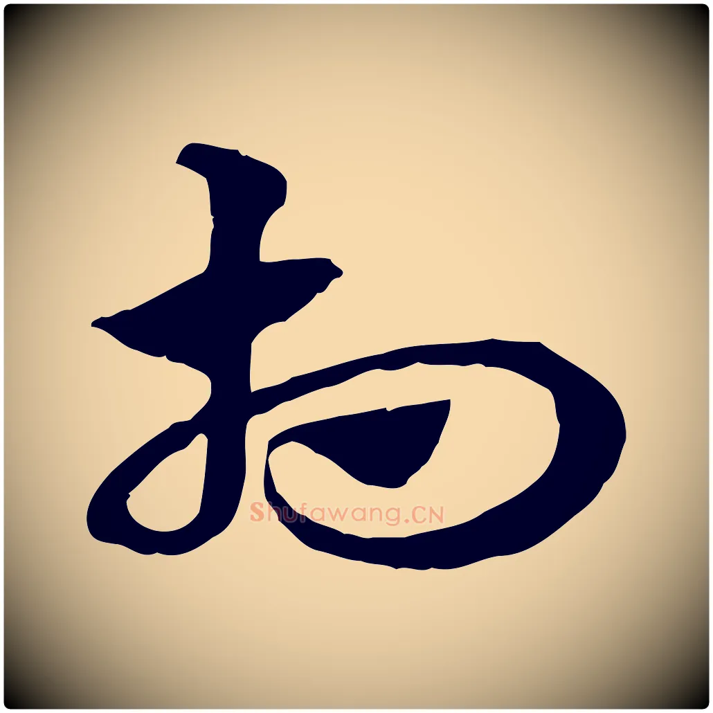 相毛笔行楷写法,摘自元代赵孟頫急就章