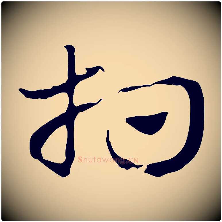 相毛笔行楷写法,摘自元代赵孟頫急就章