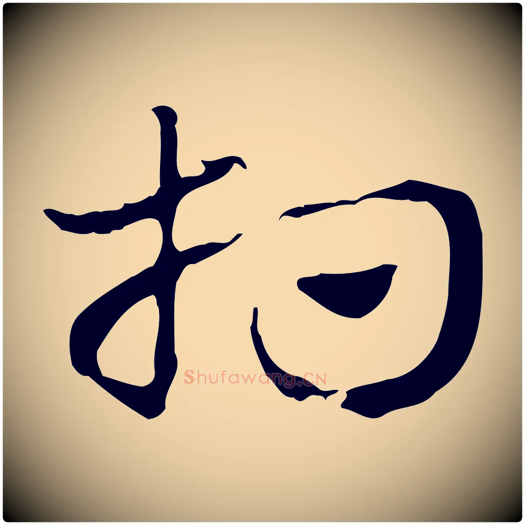 相毛笔行楷写法,摘自元代赵孟頫急就章