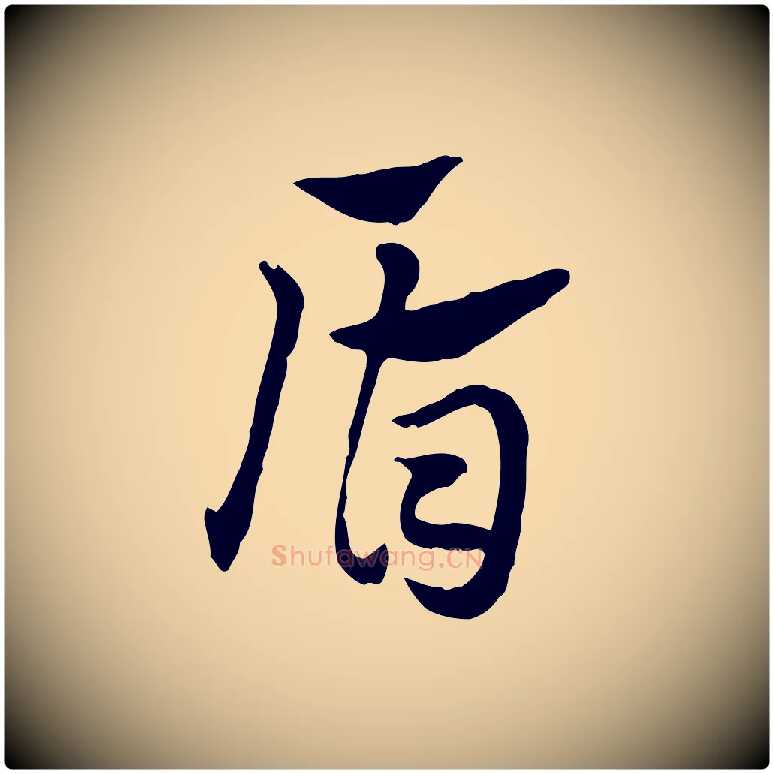 盾毛笔行楷写法,摘自元代赵孟頫急就章