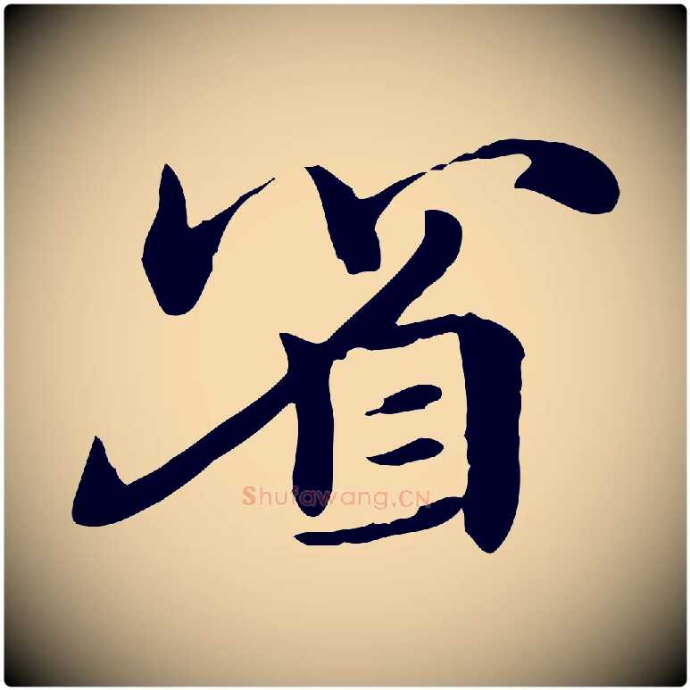 省毛笔行楷写法,摘自元代赵孟頫急就章