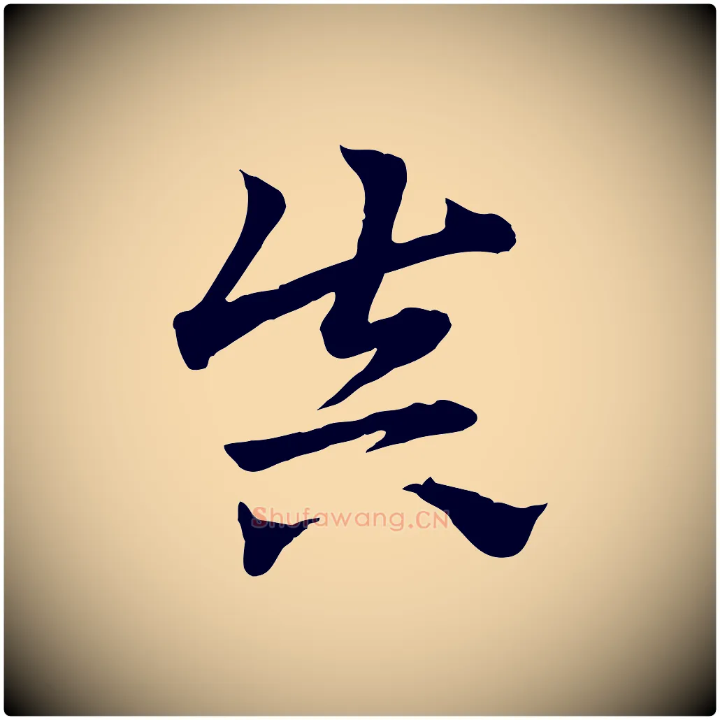 真毛笔行楷写法,摘自元代赵孟頫急就章