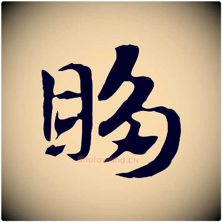 眵毛笔行楷写法,摘自元代赵孟頫急就章