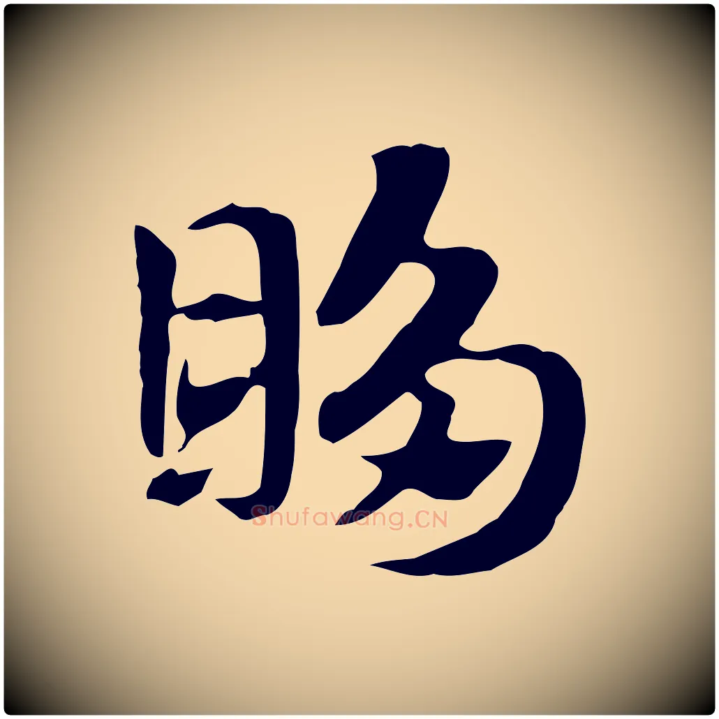 眵毛笔行楷写法,摘自元代赵孟頫急就章