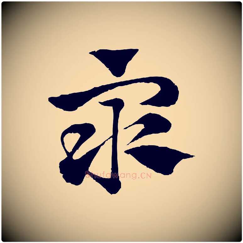 眾毛笔行楷写法,摘自元代赵孟頫急就章