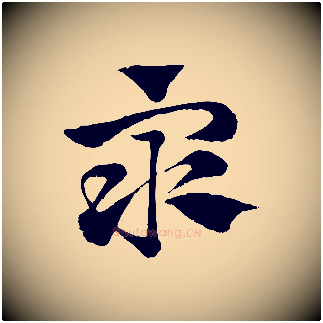 眾毛笔行楷写法,摘自元代赵孟頫急就章