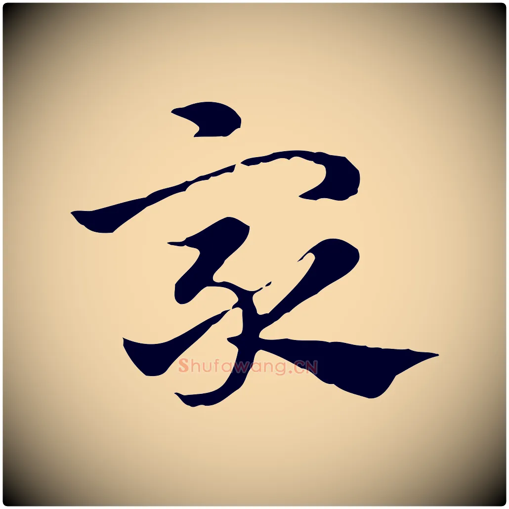眾毛笔行楷写法,摘自元代赵孟頫急就章