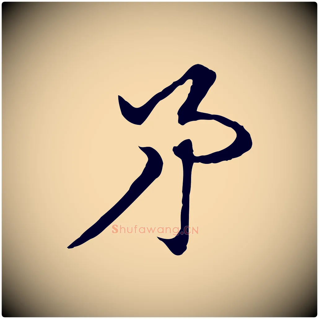 矛毛笔行楷写法,摘自元代赵孟頫急就章