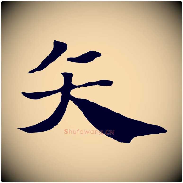 矢毛笔行楷写法,摘自元代赵孟頫急就章