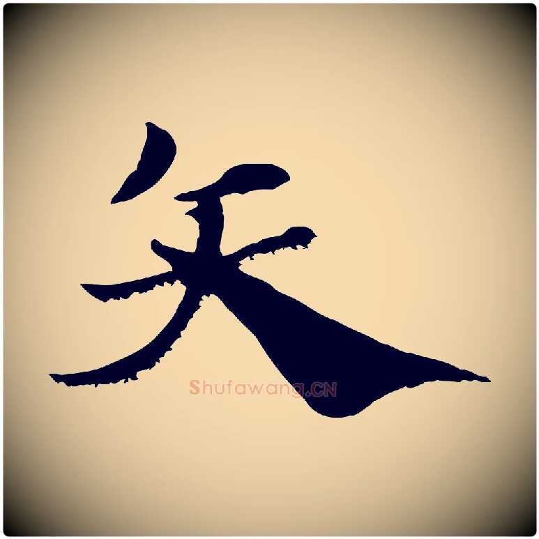 矢毛笔行楷写法,摘自元代赵孟頫急就章