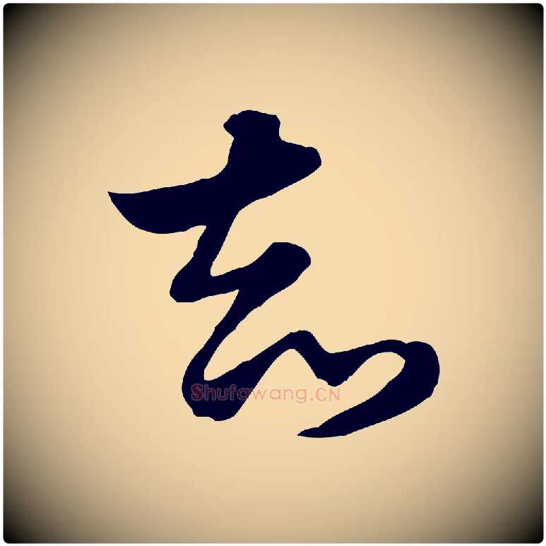 知毛笔行楷写法,摘自元代赵孟頫急就章