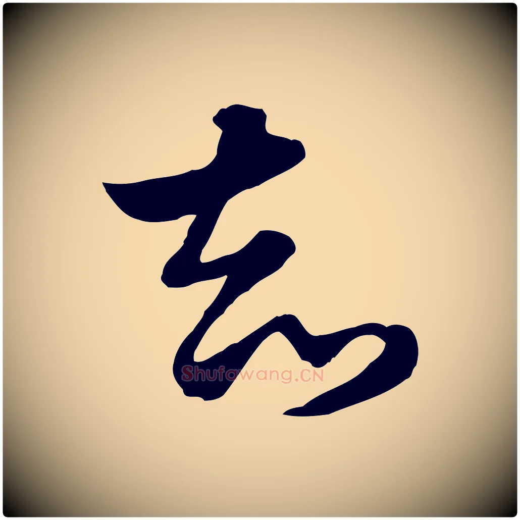 知毛笔行楷写法,摘自元代赵孟頫急就章