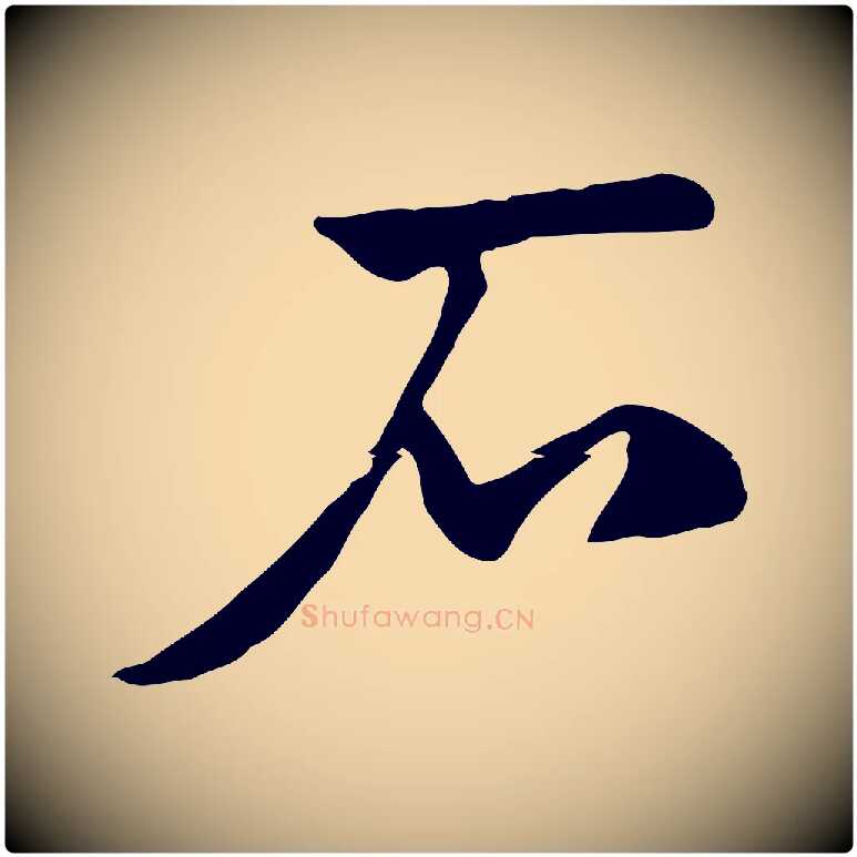 石毛笔行楷写法,摘自元代赵孟頫急就章