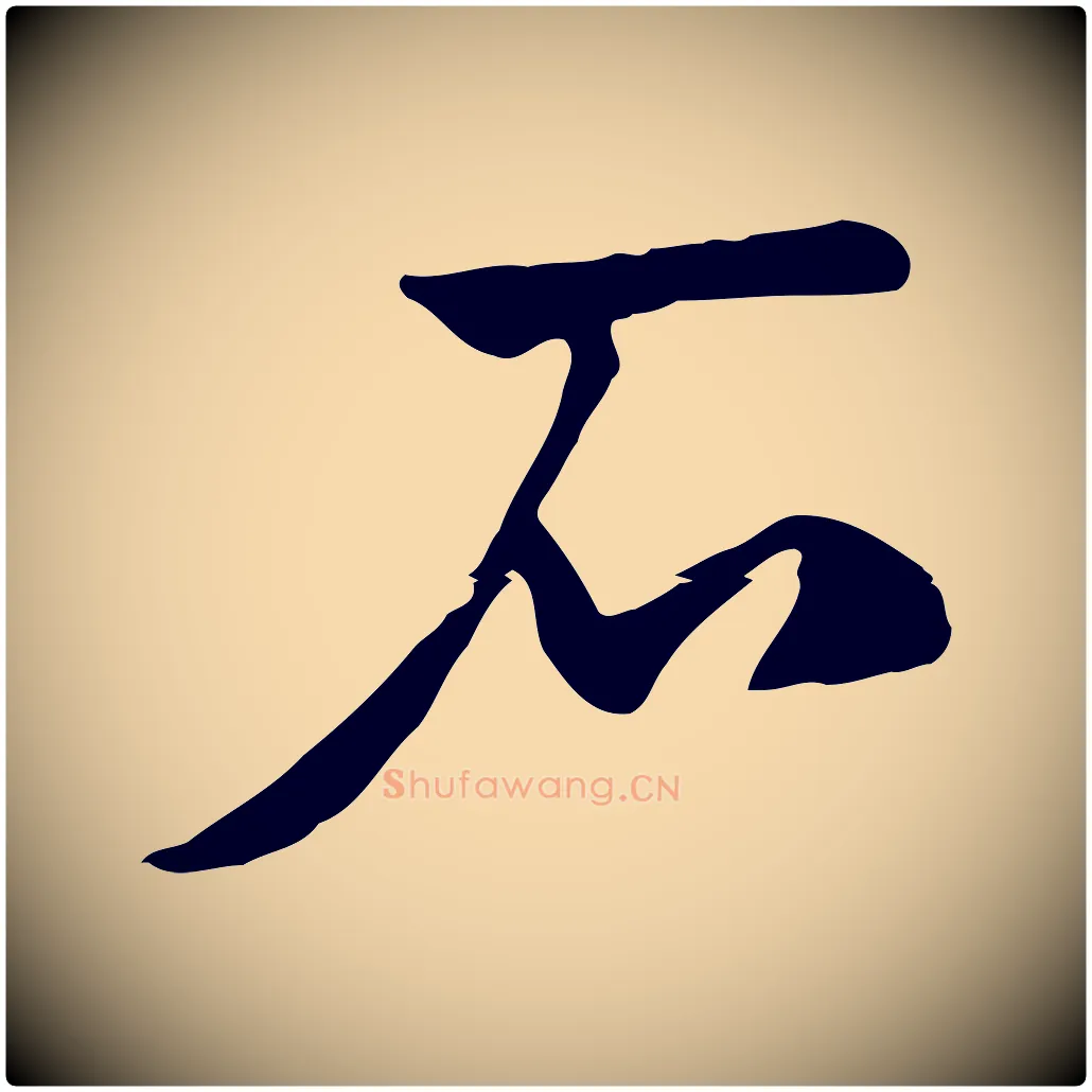 石毛笔行楷写法,摘自元代赵孟頫急就章