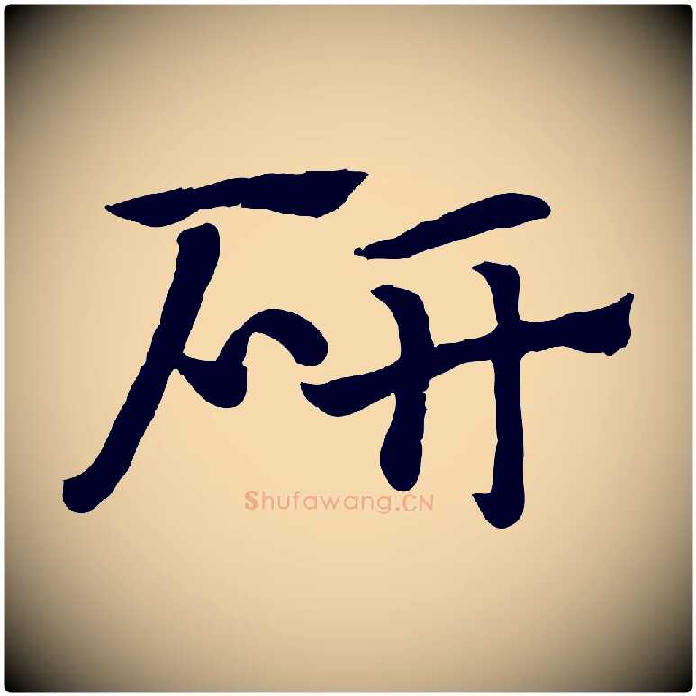 研毛笔行楷写法,摘自元代赵孟頫急就章